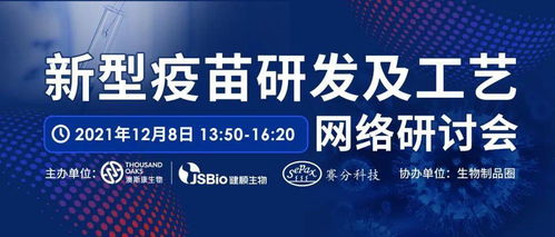 新型疫苗研發及工藝網絡研討會 探索網絡技術在疫苗研發中的前沿應用